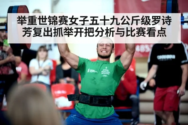 举重世锦赛女子五十九公斤级罗诗芳复出抓举开把分析与比赛看点 | b sports