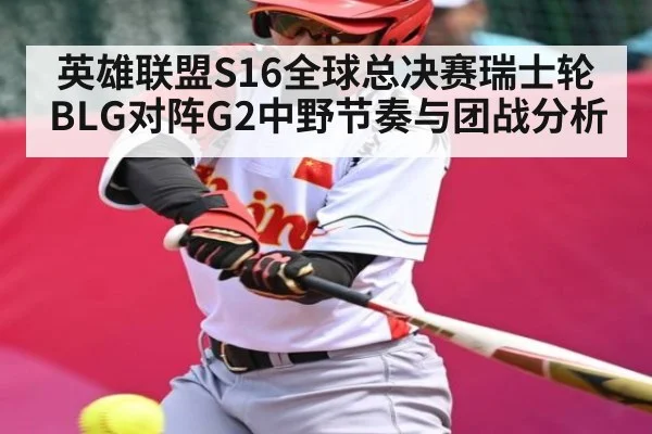 英雄联盟S16全球总决赛瑞士轮BLG对阵G2中野节奏与团战分析 | b sports